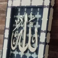 یک تابلو نفیس دست ساز معرق حروف الله