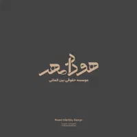 طراح لوگو و گرافیست، طراحی ست اداری و برند بوک|خدمات رایانه‌ای و موبایل|تهران, نارمک|دیوار
