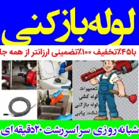 لوله‌بازکنی سراسررشت شبانه‌روزی ارزان فوری بیواسطه
