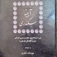 کتاب تاریخ ایران باستان ، آیینه اسکندری|کتاب و مجله تاریخی|قم, آذر (نکویی)|دیوار