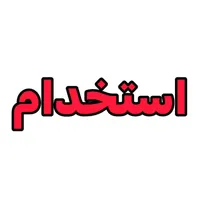فرصت شغلی عالی
