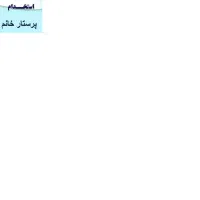 پرستار برای خانم مسن