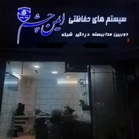فروشگاه سیستم های حفاظتی ایمن چشم|دوربین مداربسته|اصفهان, خرم|دیوار