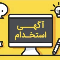 استخدام نیرو آقا و خانم