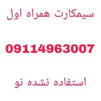 سیم کارت همراه اول داعمی (نو)