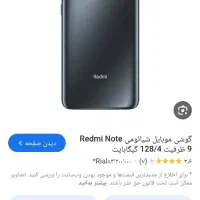 شیایومی نوت 9|موبایل|قم, پردیسان|دیوار