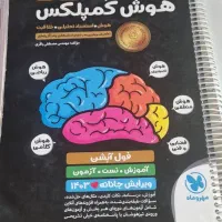 کتاب هوش کمپلکس نهم به دهم ورودی تیز هوشان|کتاب و مجله آموزشی|خمینی‌شهر, |دیوار