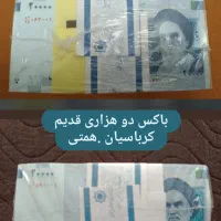 اسکناس کلکسیونی جفت بسته و باکس|کلکسیون سکه، تمبر، اسکناس|تهران, دهم فروردین|دیوار