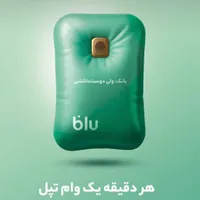 بلو بانک نصب کن هر دیقه یه وام تپل بگیر