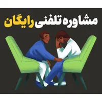 مشاوره تلفنی درمانی