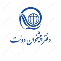 همکار برای کار در دفتر پیشخوان دولت نیازمندیم