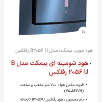 هود شومینه ای بیمکث مدل 2056UB رفلکس ۷۵۰|هود|قدس, شهر‌قدس|دیوار