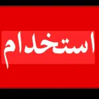 استخدام کارگر آقا