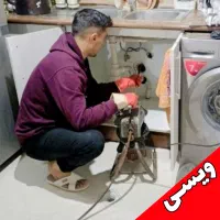 لوله بازکنی «ویـسی» پاکسازی فاضلاب کاربلد فنی فوری