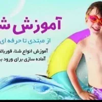 تخفیف ویژه آموزش شنا حرفه ای  دختران پسران