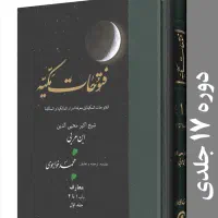 دوره کامل ۱۷ جلدی فتوحات مکّیه + اسفار اربعه|کتاب و مجله مذهبی|تهران, اقدسیه|دیوار