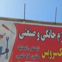 تعمیر تضمینی انواع برند لباسشویی و ظرفشویی