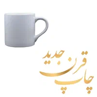 چاپ فنجان سرامیکی رنگی و سفید|ظروف سرو و پذیرایی|مشهد, راهنمایی|دیوار