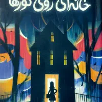 کتاب خانه ای روی گورها