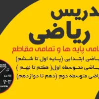 تدریس خصوصی تمامی پایه ها و دروس ها