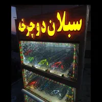 ۳ فروشگاه بزرگ در یک ساختمان/دوچرخه SABALAN