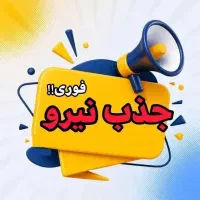 استخدام نیروی آقا طبق آگهی زیر