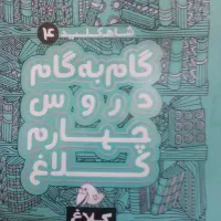 گام به گام چهارم دبستان