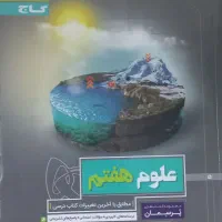 علوم هفتم گاج