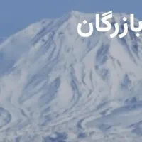 اخذ نوبت مرزنشینی بازرگان