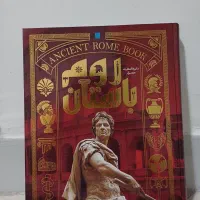کتاب روم باستان انتشارات سایان