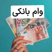 وام های دراز مدت بانکی آسان