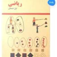 فروش کتابهای فارسی و ریاضی و علوم پایه اول