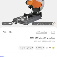 پروفیل بر AEG|ماشین‌آلات صنعتی|مشهد, میان ولایت|دیوار