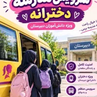 سرویس مدرسه دخترانه ویژه مدارس راهنمایی ودبیرستان