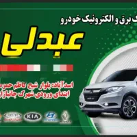 کلینیک تخصصی برق و الکترونیک خودرو عبدلی