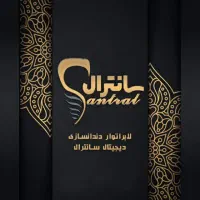 نیروی ساده وتکنسین حرفه ای دندانسازی