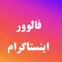 فالوور اینستاگرام