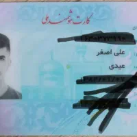 کارت ملی و گواهینامه