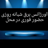 سیم کشی/برقکاری و تعمیرات برق ساختمان و صنعتی|خدمات پیشه و مهارت|تبریز, |دیوار