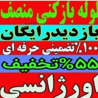 گرفتگی فنرزن(نصف قیمت)بازکردن فاضلاب چاهبازکن۲۴ساع