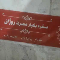 لفاف سفره یکبار مصرف|ظروف نگهدارنده، پلاستیکی، یکبارمصرف|کرمانشاه, |دیوار