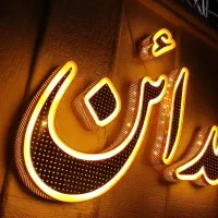 تابلو ساز برجسته چلنیوم ال ای دی روان کامپوزیت LED|خدمات پیشه و مهارت|اصفهان, گلزار|دیوار