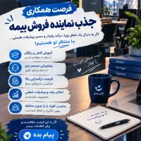 جذب نماینده بیمه