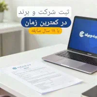 ثبت شرکت برندمشاوره رایگان کارت بازرگانی تیم مجرب