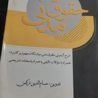 شرح ازمونی حقوق مدنی