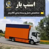 اساس کشی منزل اسنپ بارمتخصص بسته بندی حمل کالاوبار