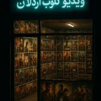 کافی نت اردلان