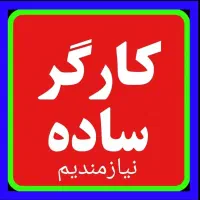 کارگر ساده نیازمندیم