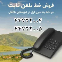 دو خط تلفن ثابت سری اول