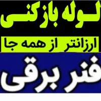 لوله بازکنی زنگنه فنرزنی وپمپ باد،هوا کلی امکانات|خدمات پیشه و مهارت|ملایر, |دیوار